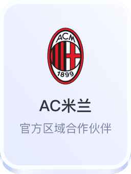 AC米兰官方区域合作伙伴
