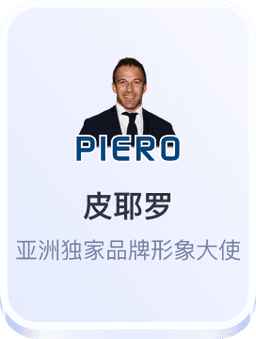 皮耶罗亚洲独家品牌形象大使